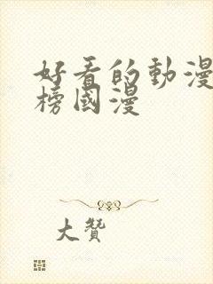 好看的动漫排行榜国漫封面