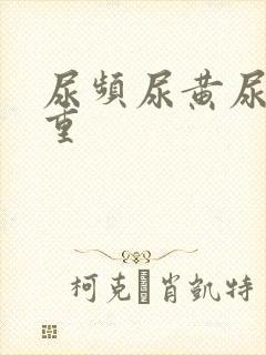 尿频尿黄尿骚味重