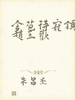 含苞待宠镇国公赵玉欢