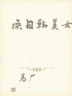 操日韩美女毛片