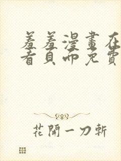 羞羞漫画在线观看页面免费入口comn网