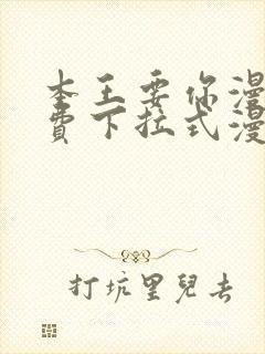 本王要你漫画免费下拉式漫画免费