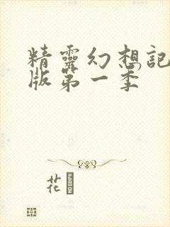 精灵幻想记中文版第一季