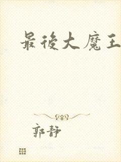 最后大魔王封面