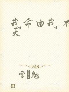 我命由我 不由天