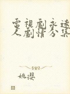 电视剧永远一家人剧情分集介绍