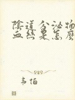 阴道分泌物中有血丝是怎么回事封面