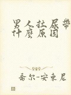 男人拉尿带血是什么原因