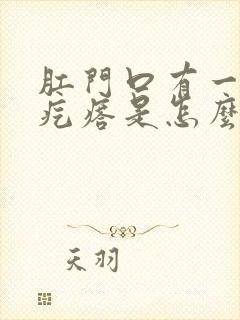 肛门口有一个硬疙瘩是怎么回事