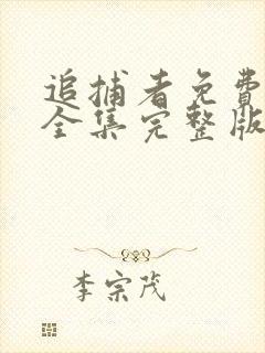 追捕者免费观看全集完整版