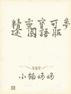 精灵宝可梦 旅途 国语版