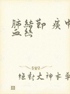 肺结节 痰中带血丝