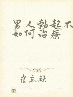 男人勃起不够硬如何治疗