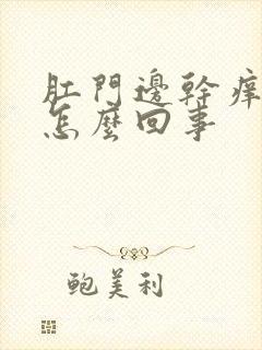 肛门边干痒疼是怎么回事