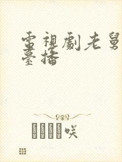 电视剧老舅哪个台播