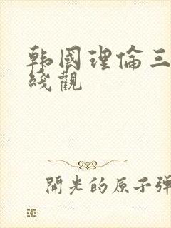 韩国理伦三级在线观