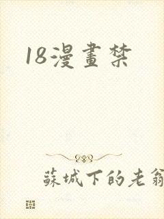 18漫画禁