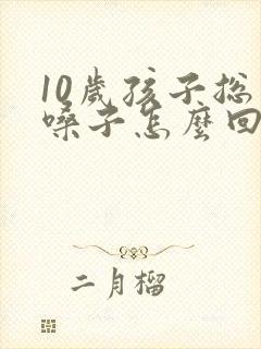 10岁孩子总清嗓子怎么回事