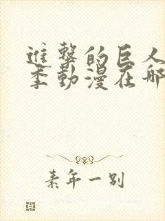 进击的巨人第二季动漫在哪看