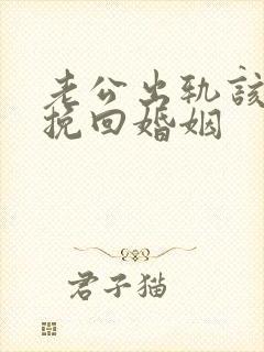 老公出轨该如何挽回婚姻封面