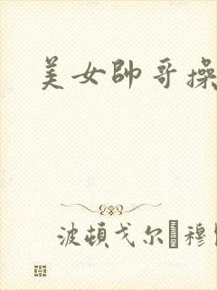 美女帅哥操网站