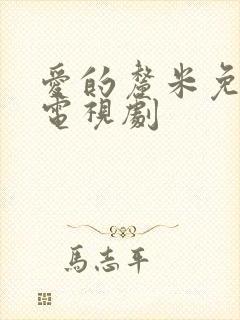 爱的厘米免费的电视剧