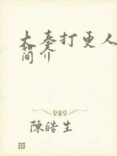 大奉打更人每集简介