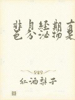 非月经期有咖啡色分泌物是怎么回事