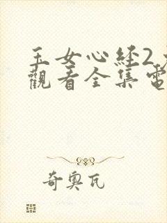玉女心经2免费观看全集电视剧高清免费播放