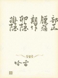 排卵期腹部有点隐隐作痛正常吗