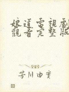 娘道电视剧在线观看完整版免费