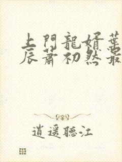 上门龙婿叶辰叶辰萧初然最新