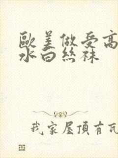 欧美做受高潮喷水白丝袜封面