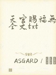 天官赐福无删减全文txt