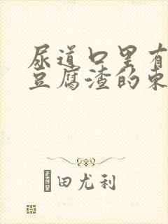 尿道口里有白色豆腐渣的东西封面