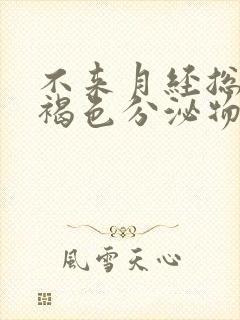 不来月经总是有褐色分泌物带血丝封面