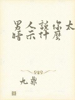 男人说你太闲了暗示什么封面