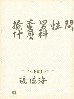 检查男性问题挂什么科