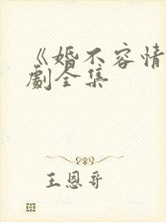 《婚不容情》短剧全集