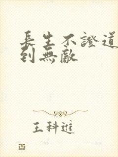 长生不证道,苟到无敌