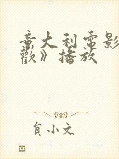 意大利电影《贪欢》播放封面