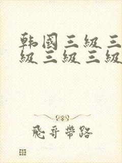 韩国三级三级三级三级三级