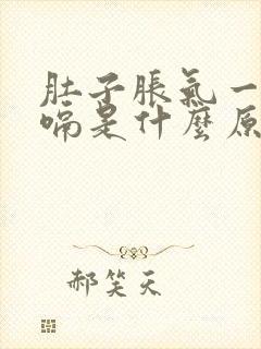 肚子胀气一直打嗝是什么原因