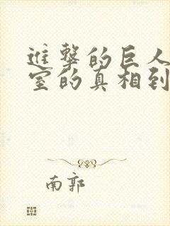 进击的巨人地下室的真相到底是什么