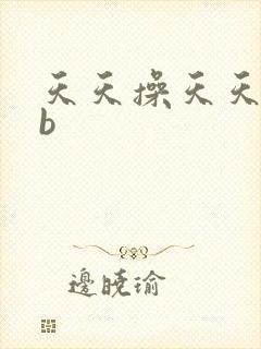 天天操天天干舔b