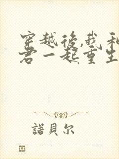 穿越后,我和夫君一起重生了在线版