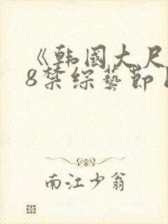 《韩国大尺度18禁综艺节目》