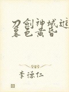 刀剑神域进击篇暮色黄昏