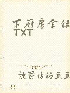 下厨房金银花露 TXT