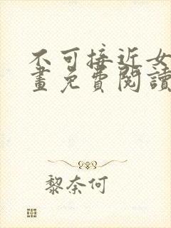 不可接近女士漫画免费阅读全集下